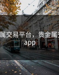 8元贵金属交易平台，贵金属交易平台app