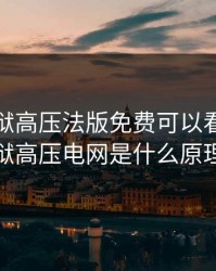 高压监狱高压法版免费可以看吗，监狱高压电网是什么原理