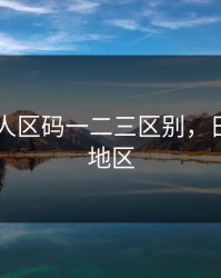 日本无人区码一二三区别，日本无人地区