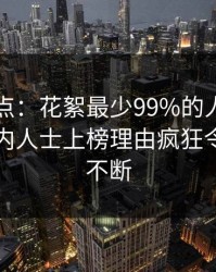 91网盘点：花絮最少99%的人都误会了，业内人士上榜理由疯狂令人刷屏不断