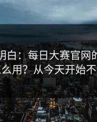 从零讲明白：每日大赛官网的标签体系怎么用？从今天开始不迷路