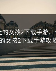 卡在墙上的女孩2下载手游，卡在墙上的女孩2下载手游攻略