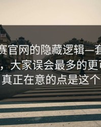 每日大赛官网的隐藏逻辑—套路其实不复杂，大家误会最多的更可验证，真正在意的点是这个