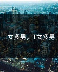 1女多男，1女多男