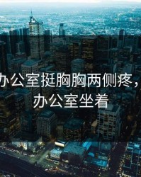 经常坐办公室挺胸胸两侧疼，长期在办公室坐着