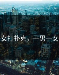 一男一女打扑克，一男一女打扑克