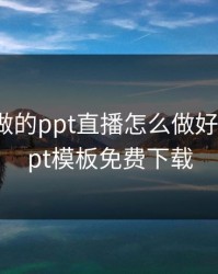 日本人做的ppt直播怎么做好，日本ppt模板免费下载