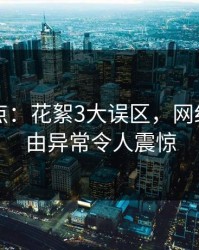 91网盘点：花絮3大误区，网红上榜理由异常令人震惊