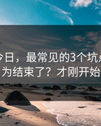 黑料网今日，最常见的3个坑点：你以为结束了？才刚开始