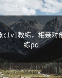 相亲对象c1v1教练，相亲对象c1v1教练po