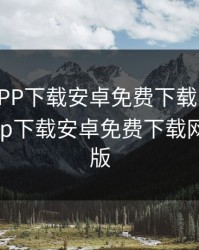 向日葵APP下载安卓免费下载网站，向日葵app下载安卓免费下载网站苹果版