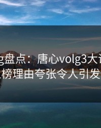 糖心vlog盘点：唐心volg3大误区，网红上榜理由夸张令人引发众怒