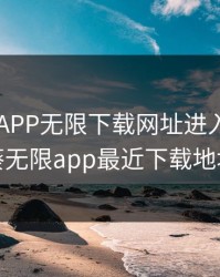 向日葵APP无限下载网址进入，向日葵无限app最近下载地址