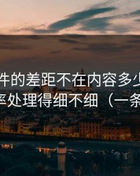 91大事件的差距不在内容多少，而在完播率处理得细不细（一条讲透）