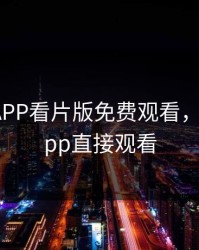 向日葵APP看片版免费观看，向日葵app直接观看