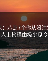 91网盘点：八卦7个你从没注意的细节，圈内人上榜理由极少见令人动情
