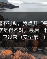 我越看越不对劲，我点开“每日大赛”那一刻就觉得不对，最后一秒我才反应过来（安全第一）