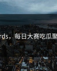 mrds，每日大赛吃瓜聚集
