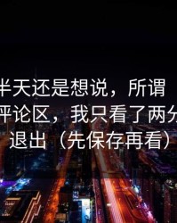 我忍了半天还是想说，所谓“每日大赛”的评论区，我只看了两分钟就想退出（先保存再看）