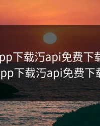 向日葵app下载汅api免费下载破解版，向日葵app下载汅api免费下载安装18
