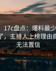 【速报】17c盘点：爆料最少99%的人都误会了，主持人上榜理由疯狂令人无法置信