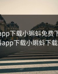 小蝌蚪app下载小蝌蚪免费下载，小蝌蚪app下载小蝌蚪下载app