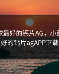 小蓝全球最好的钙片AG，小蓝全球最好的钙片agAPP下载