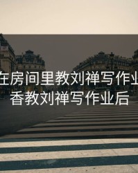 孙尚香在房间里教刘禅写作业，孙尚香教刘禅写作业后