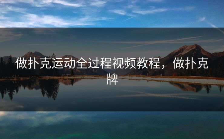 做扑克运动全过程视频教程,做扑克牌 做扑克运动全过程视频教程,做扑克牌