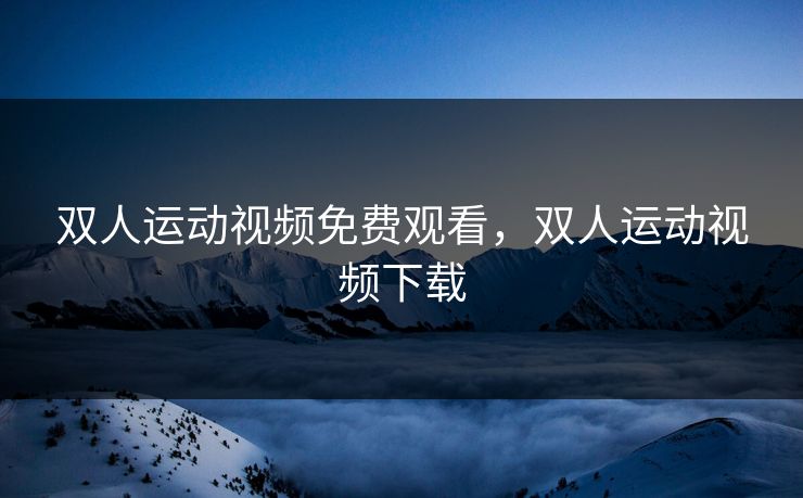 双人运动视频免费观看，双人运动视频下载