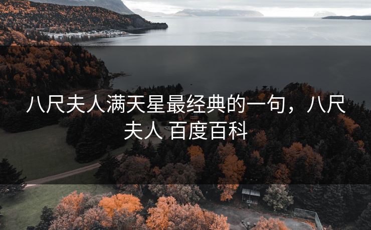 八尺夫人满天星最经典的一句，八尺夫人 百度百科