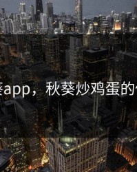 秋葵app，秋葵炒鸡蛋的做法