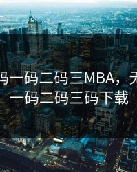 无人区码一码二码三MBA，无人区码一码二码三码下载