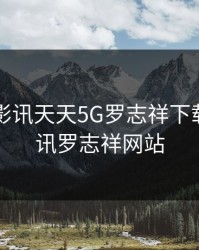 5G在视影讯天天5G罗志祥下载，5g影讯罗志祥网站