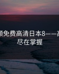暖暖视频免费高清日本8——高清影视尽在掌握