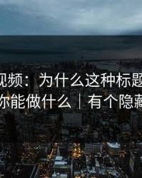 拆解91视频：为什么这种标题总能火，以及你能做什么｜有个隐藏套路
