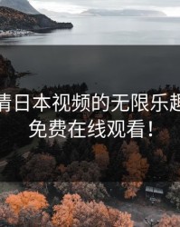 探索高清日本视频的无限乐趣，暖暖免费在线观看！