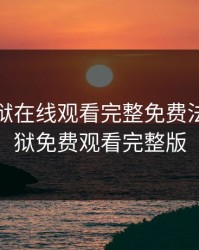 高压监狱在线观看完整免费法剧，监狱免费观看完整版