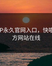 快喵APP永久官网入口，快喵app 官方网站在线