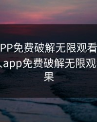 绿巨人APP免费破解无限观看下载IOS，绿巨人app免费破解无限观看下载苹果