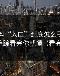 每日黑料“入口”到底怎么引流？引流路径追踪看完你就懂（看完再决定）
