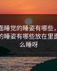 放在里面睡觉的睡姿有哪些，放在里面睡觉的睡姿有哪些放在里面睡觉这么睡呀