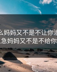 你急什么妈妈又不是不让你治，急什么急妈妈又不是不给你草