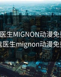 吸血鬼医生MIGNON动漫免费观看，吸血鬼医生mignon动漫免费观看