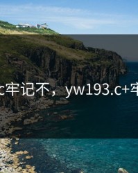yw193.c牢记不，yw193.c+牢记不迷