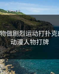 动漫人物做剧烈运动打扑克的软件，动漫人物打牌