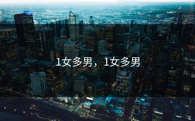 1女多男，1女多男